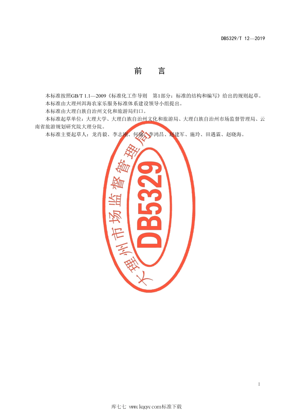 【地方标准】DB5329∕T 12-2019 洱海流域农家乐、特色客栈食品安全管理规范.pdf_第3页