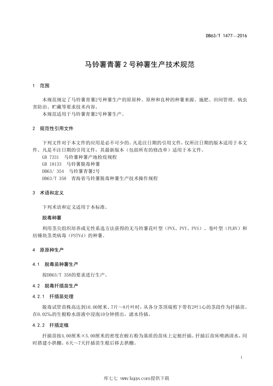 【地方标准】DB63∕T 1477-2016 马铃薯青薯2号种薯生产技术规范.pdf_第3页