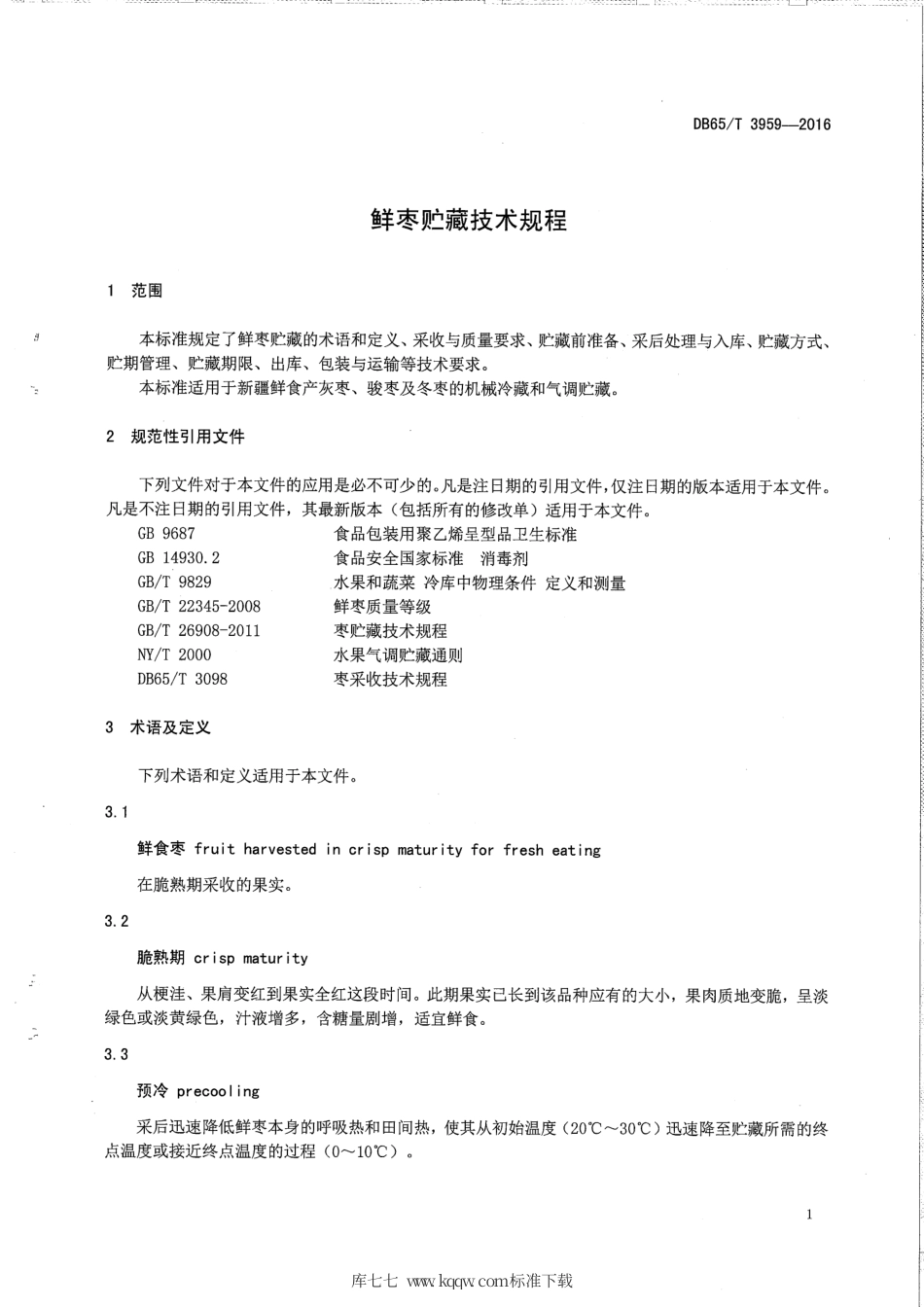 【地方标准】DB65∕T 3959-2016 鲜枣贮藏技术规程.pdf_第3页