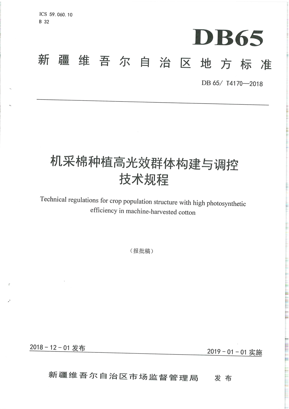 【地方标准】DB65∕T 4170-2018 机采棉种植高光效群体构建与调控技术规程.pdf_第1页