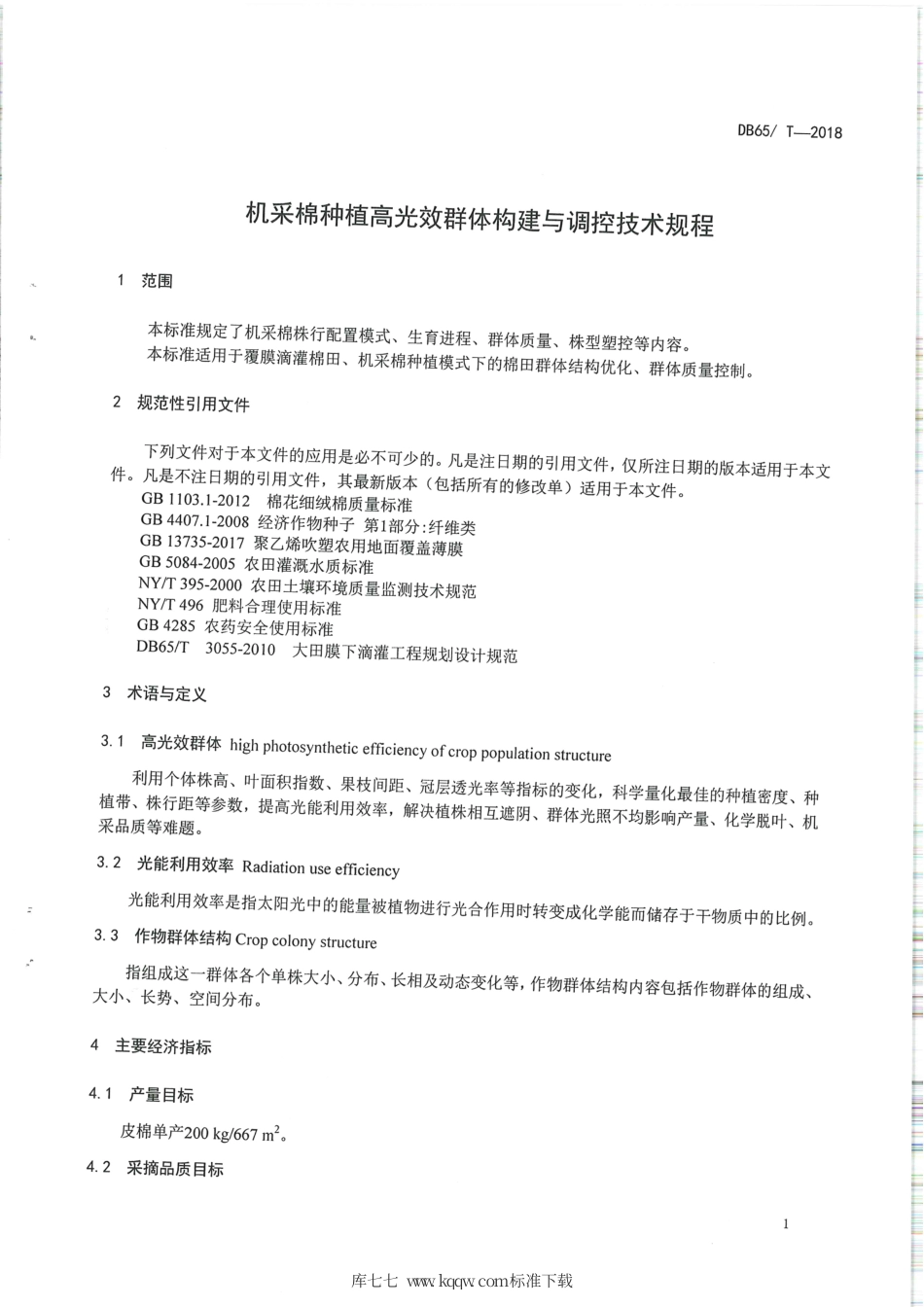 【地方标准】DB65∕T 4170-2018 机采棉种植高光效群体构建与调控技术规程.pdf_第3页