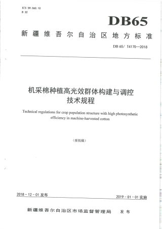【地方标准】DB65∕T 4170-2018 机采棉种植高光效群体构建与调控技术规程.pdf