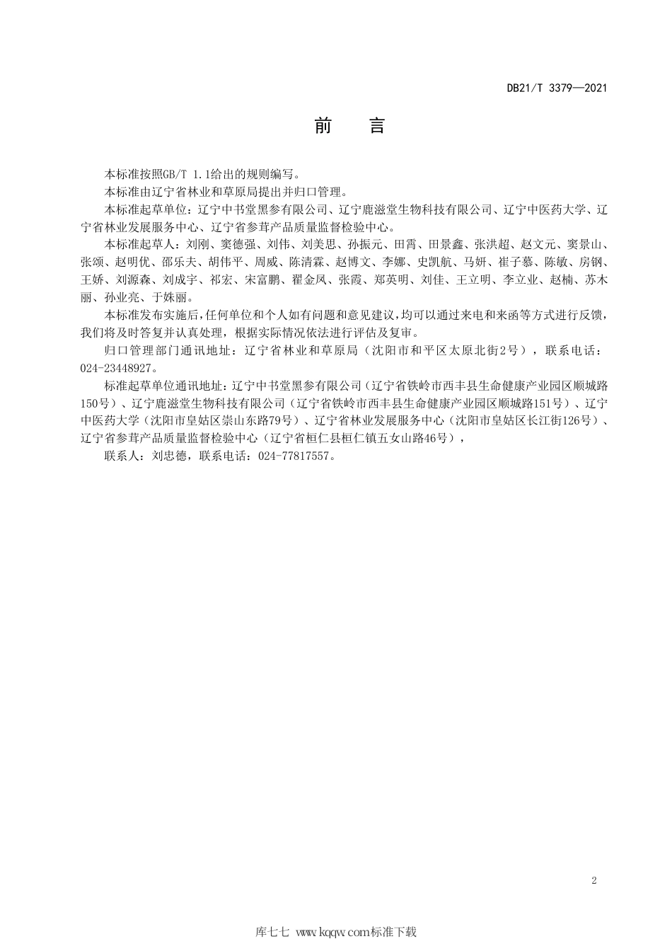 【地方标准】DB21∕T 3379-2021 黑参加工技术规程.pdf_第3页