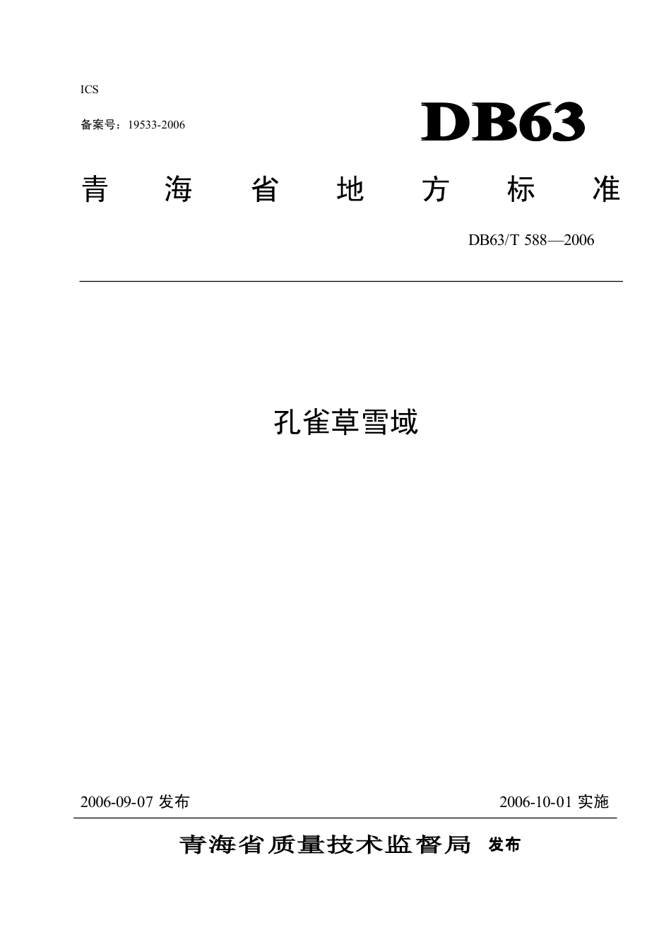 【地方标准】DB63∕T 588-2006 孔雀草雪域.pdf_第1页