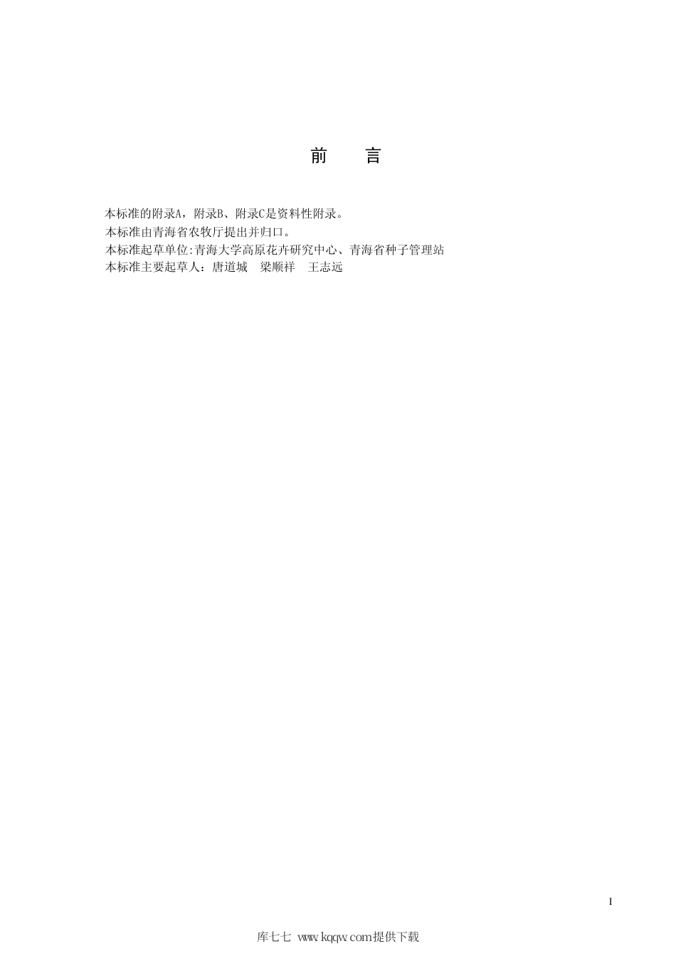 【地方标准】DB63∕T 588-2006 孔雀草雪域.pdf_第2页