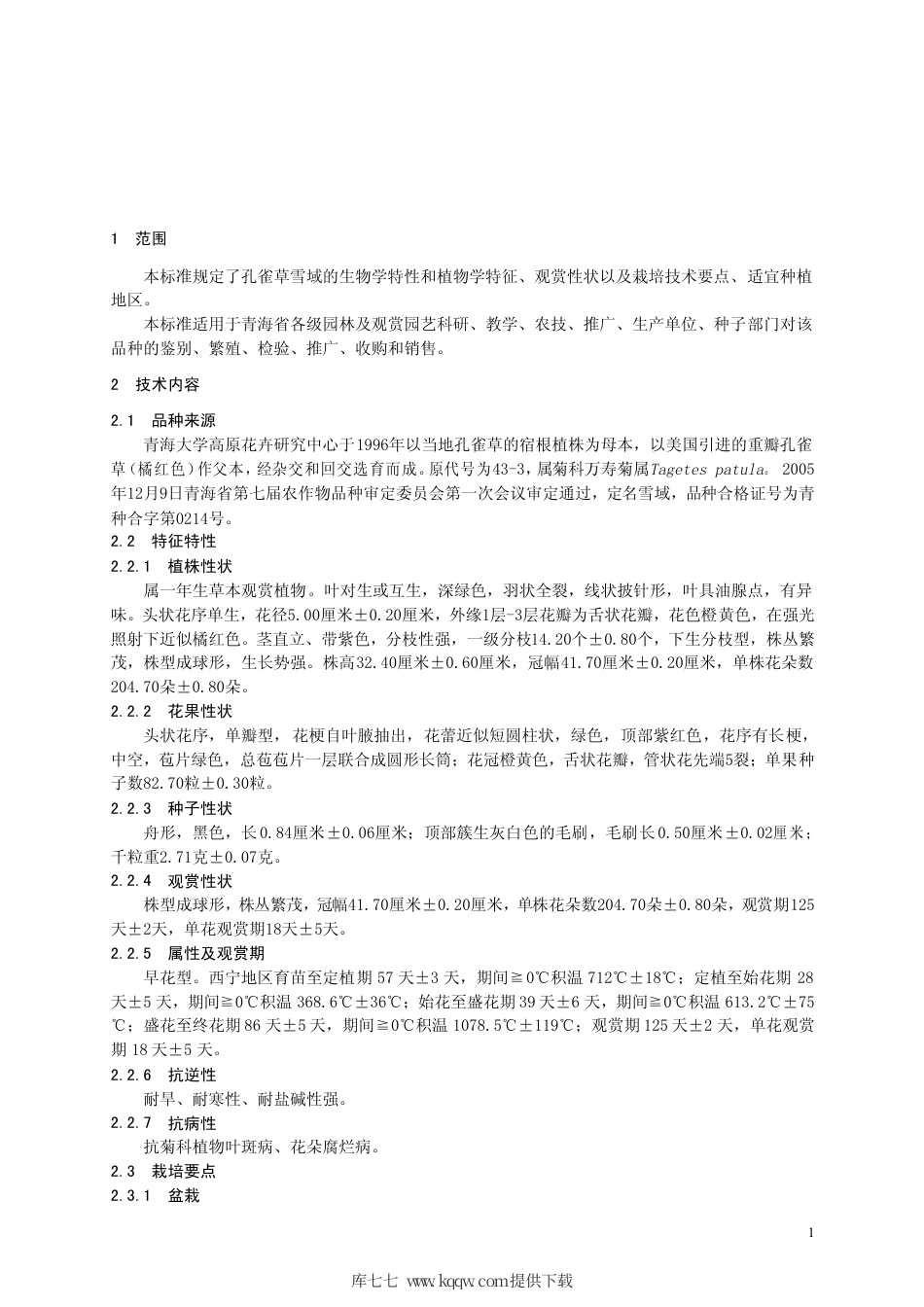 【地方标准】DB63∕T 588-2006 孔雀草雪域.pdf_第3页