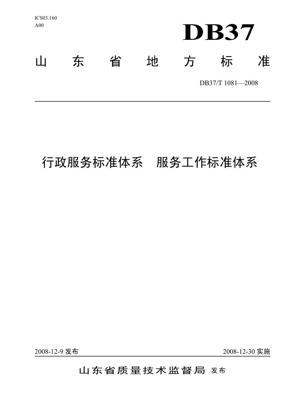 【地方标准】DB37∕T 1081-2008 行政服务标准体系 服务工作标准体系.pdf_第1页