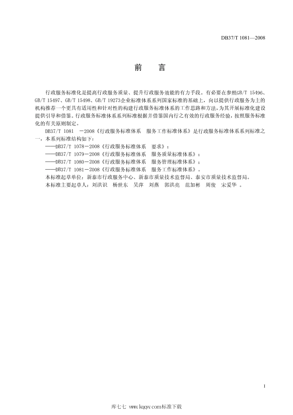 【地方标准】DB37∕T 1081-2008 行政服务标准体系 服务工作标准体系.pdf_第2页