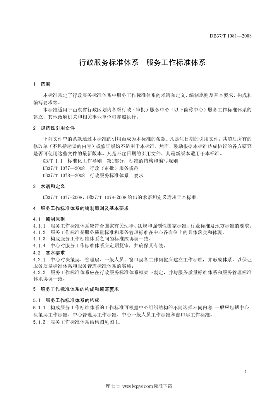 【地方标准】DB37∕T 1081-2008 行政服务标准体系 服务工作标准体系.pdf_第3页