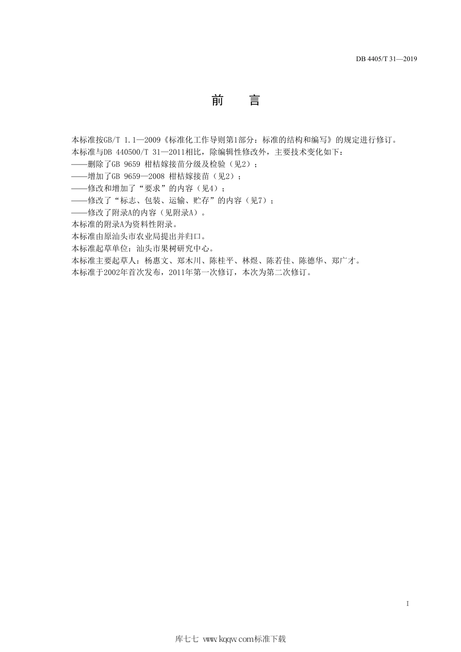 【地方标准】DB4405∕T 31-2019 潮汕蕉柑苗木.pdf_第3页
