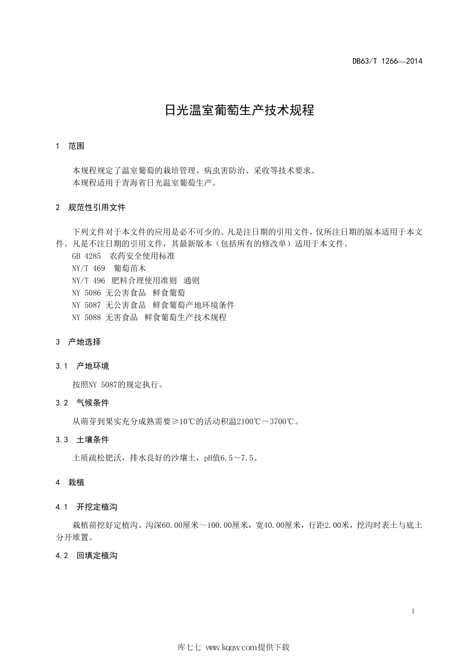 【地方标准】DB63∕T 1266-2014 日光温室葡萄生产技术规程.pdf_第3页
