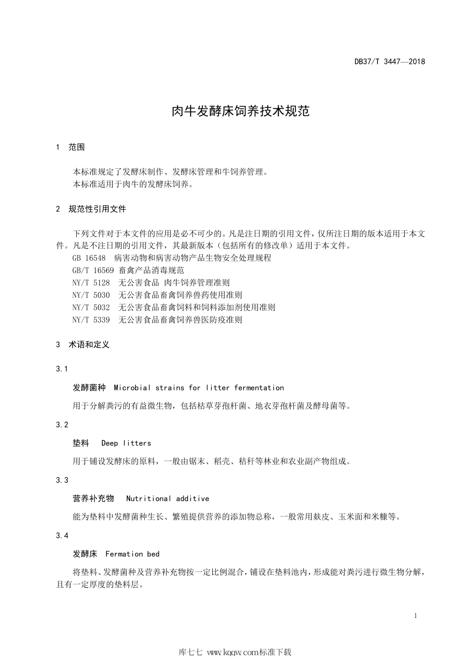 【地方标准】DB37∕T 3447-2018 肉牛发酵床饲养技术规范.pdf_第3页