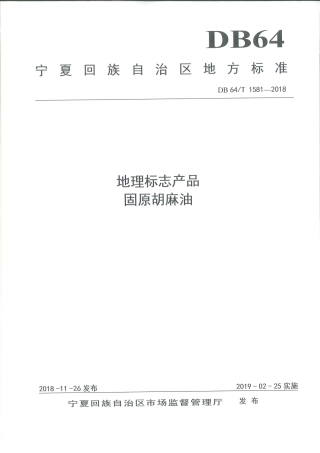 【地方标准】DB64∕T 1581-2018 地理标志产品 固原胡麻油.pdf