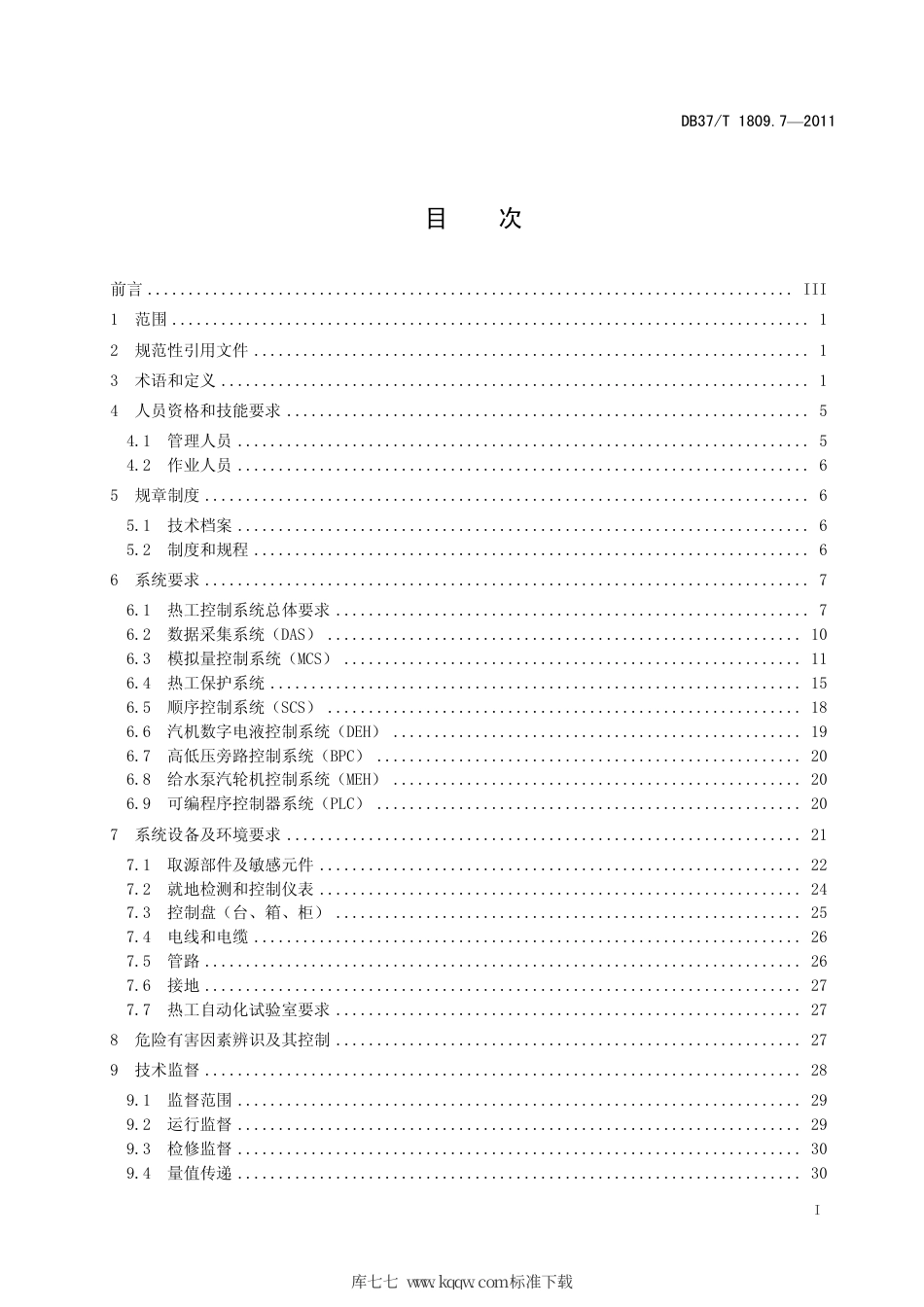 【地方标准】DB37∕T 1809.7-2011 资源综合利用火力发电厂安全生产规范 第7部分：热工控制及自动化.pdf_第2页