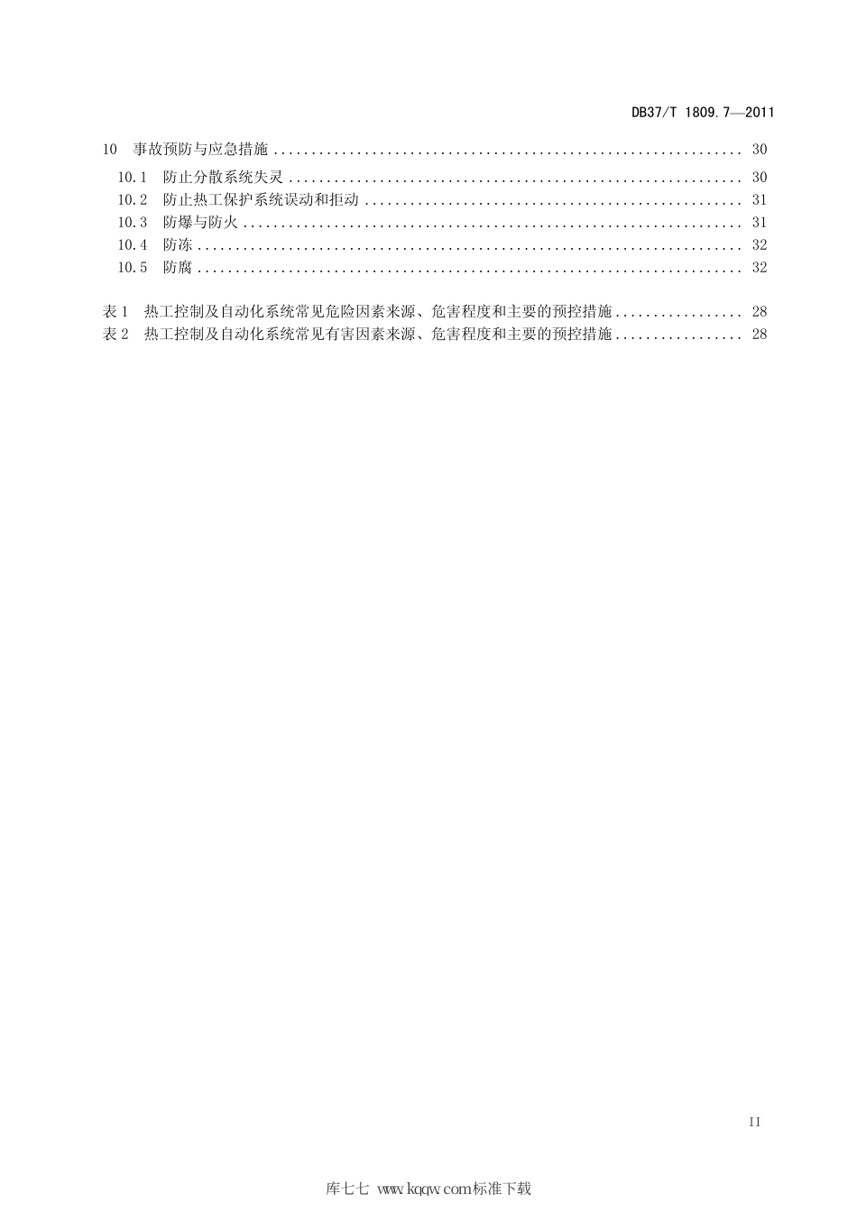 【地方标准】DB37∕T 1809.7-2011 资源综合利用火力发电厂安全生产规范 第7部分：热工控制及自动化.pdf_第3页