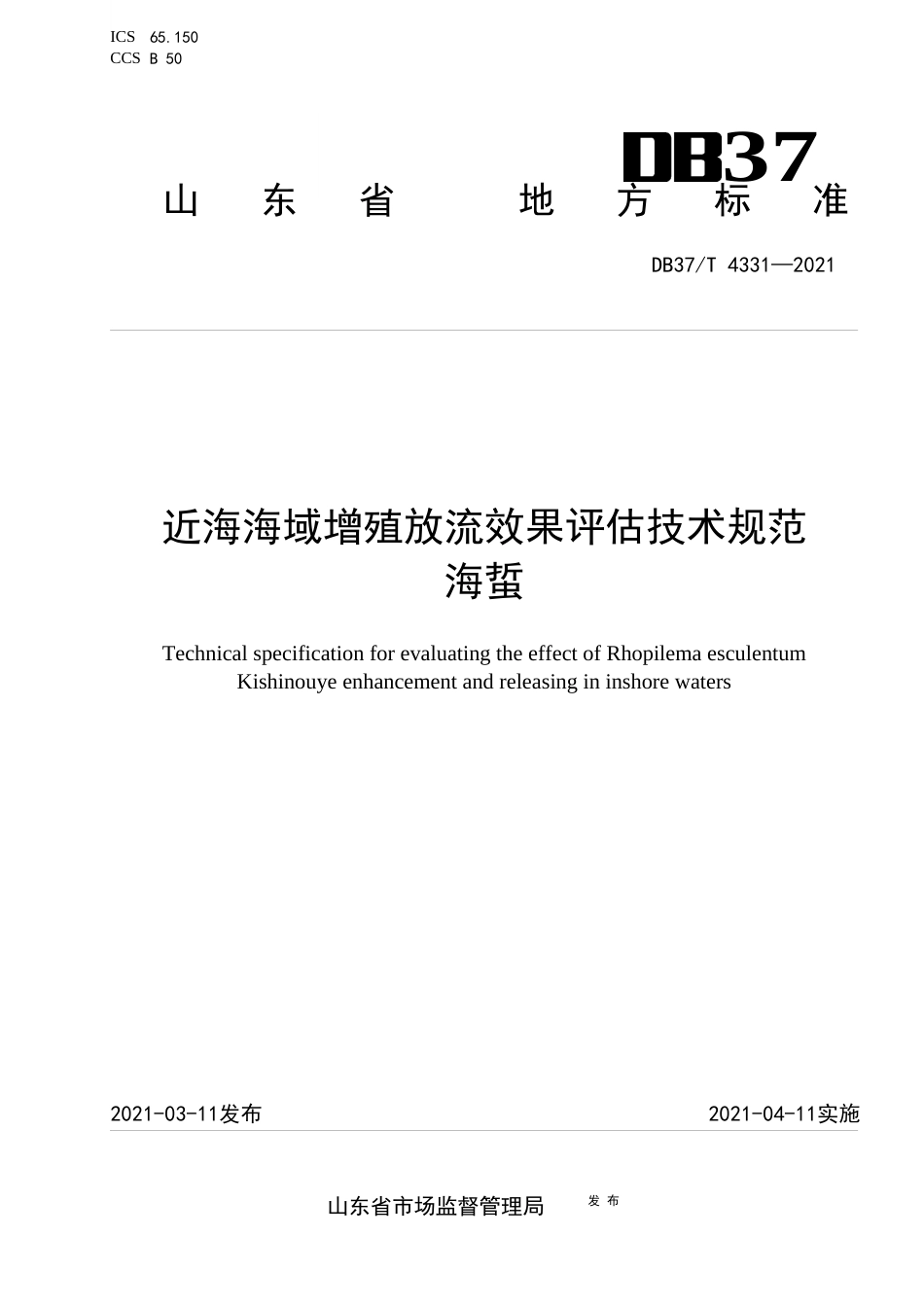【地方标准】DB37∕T4331-2021近海海域增殖放流效果评估技术规范海蜇.docx_第1页