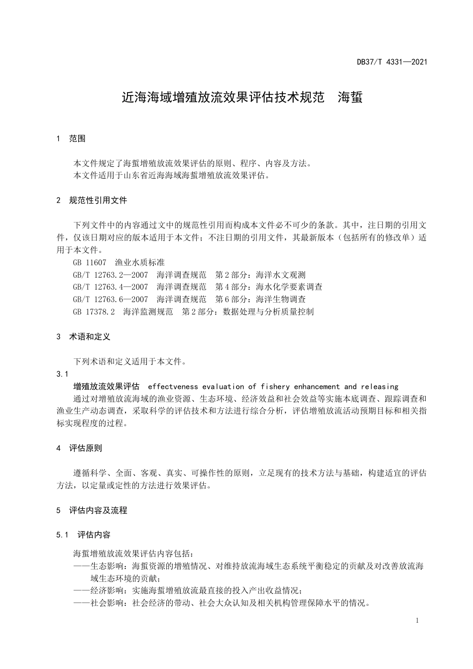 【地方标准】DB37∕T4331-2021近海海域增殖放流效果评估技术规范海蜇.docx_第3页