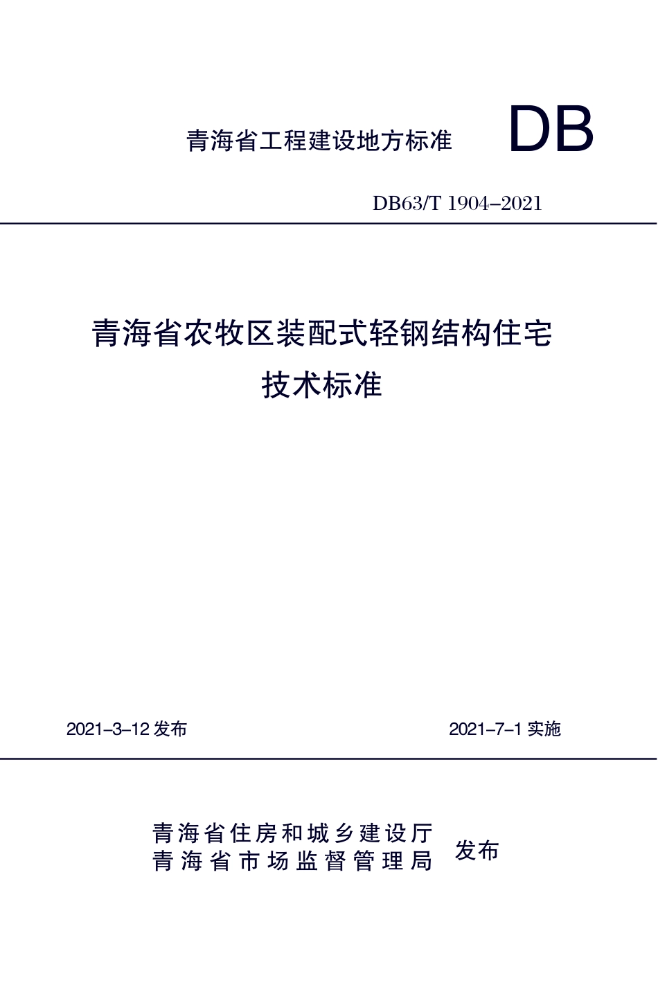 【地方标准】DB63T 1904-2021 青海省农牧区装配式轻钢结构住宅技术标准.pdf_第1页