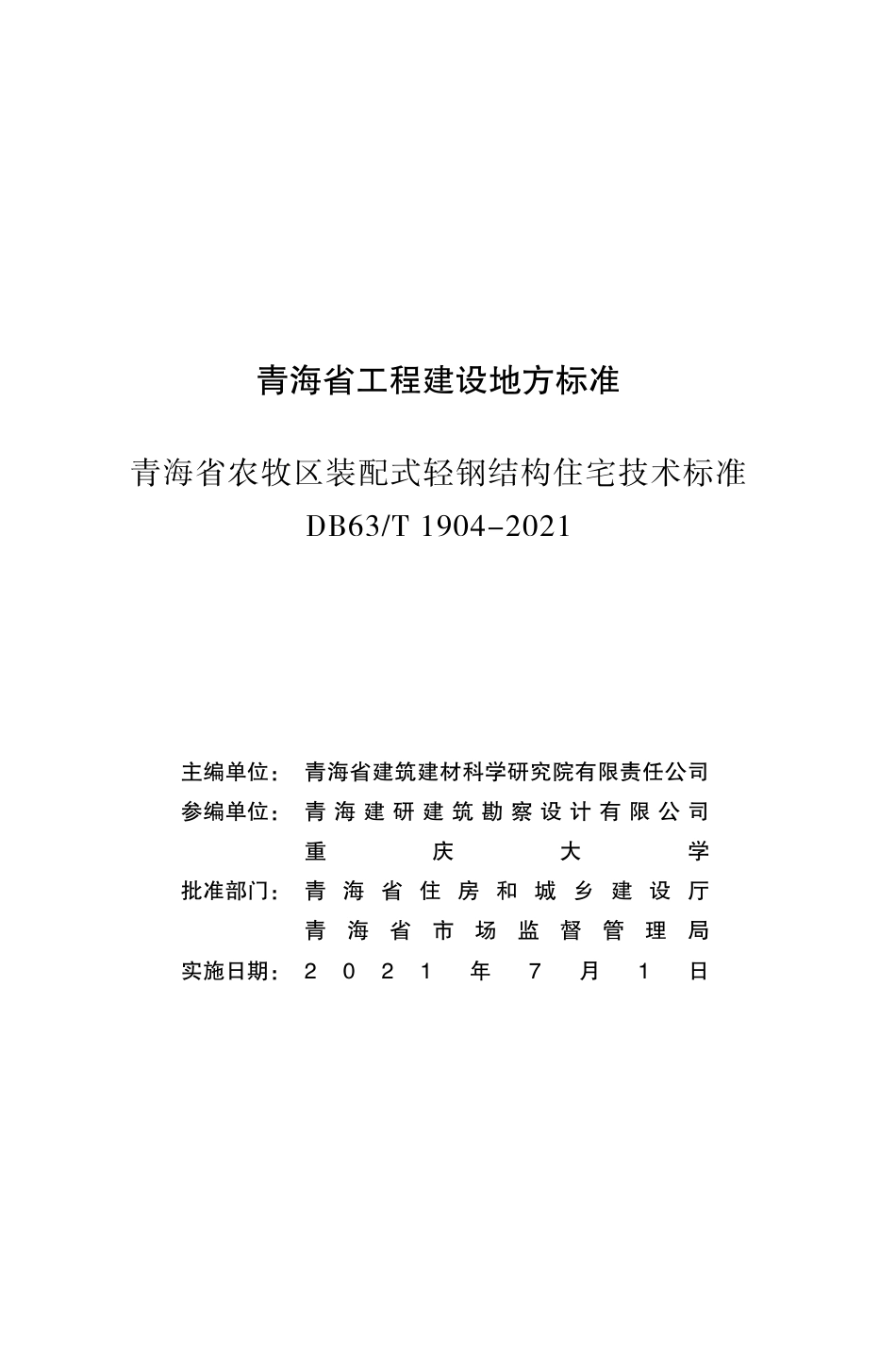【地方标准】DB63T 1904-2021 青海省农牧区装配式轻钢结构住宅技术标准.pdf_第3页