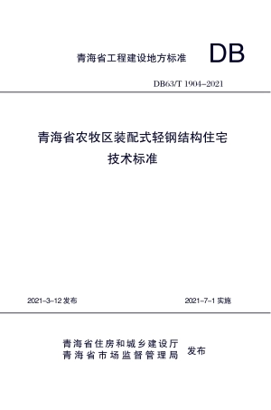 【地方标准】DB63T 1904-2021 青海省农牧区装配式轻钢结构住宅技术标准.pdf