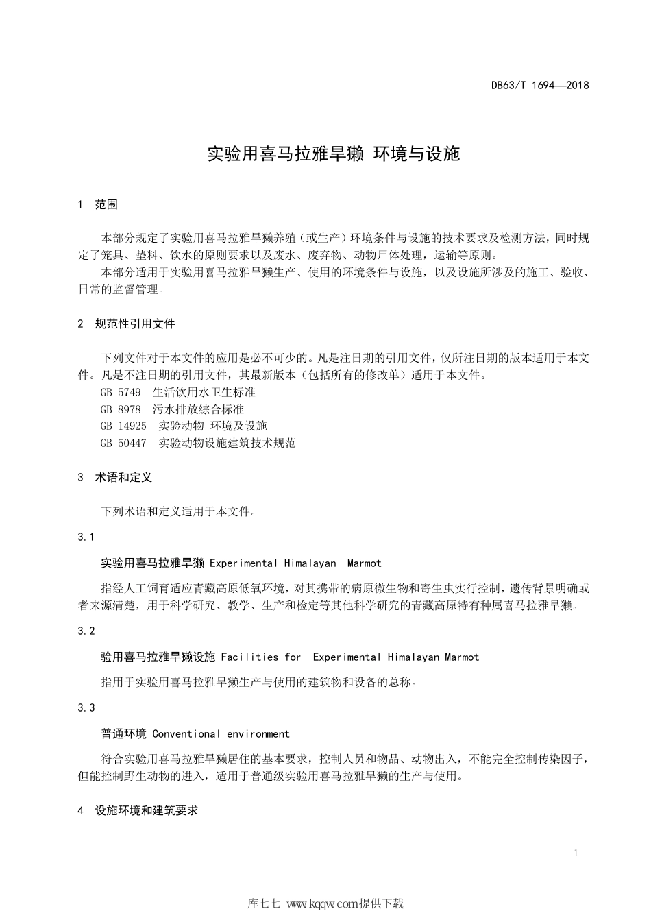 【地方标准】DB63∕T 1694-2018 实验用喜马拉雅旱獭 环境与设施.pdf_第3页