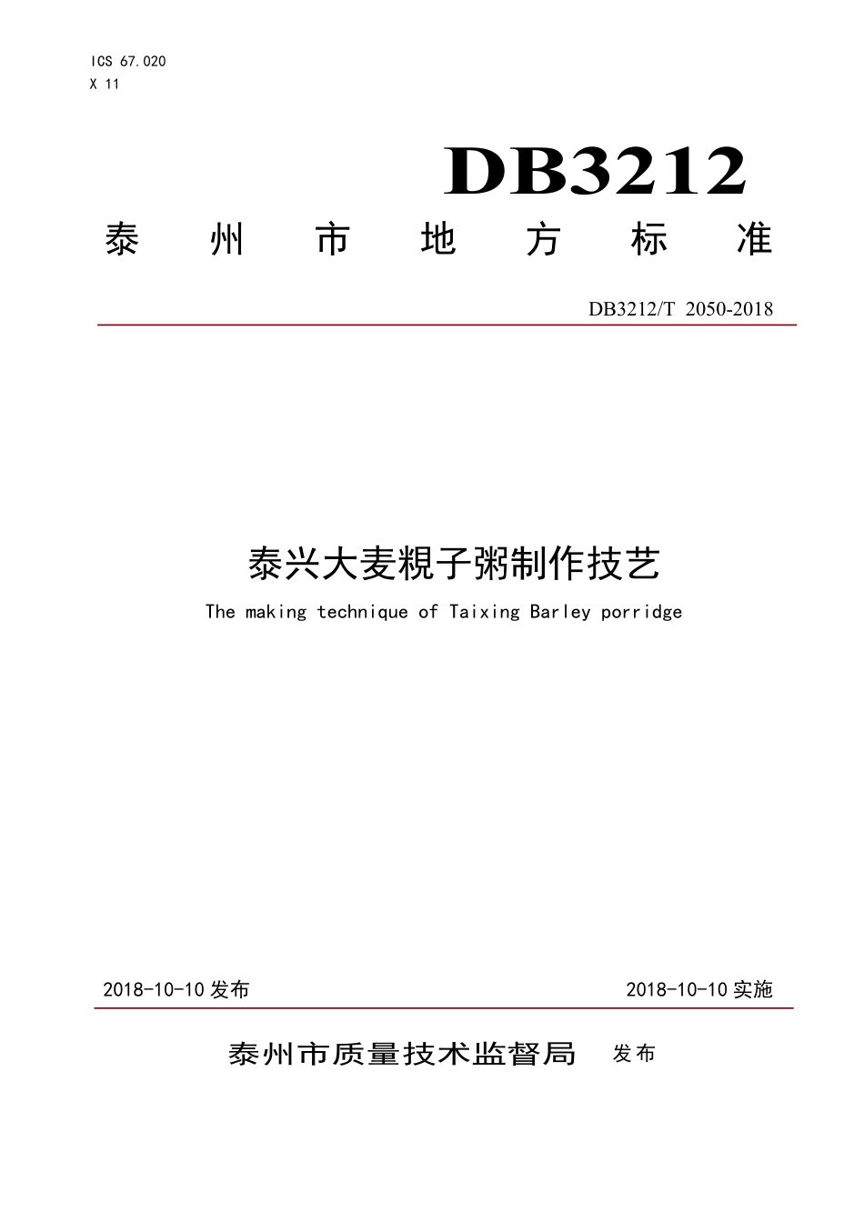 【地方标准】DB3212∕T 2050-2018 泰兴大麦粯子粥制作技艺.pdf_第1页