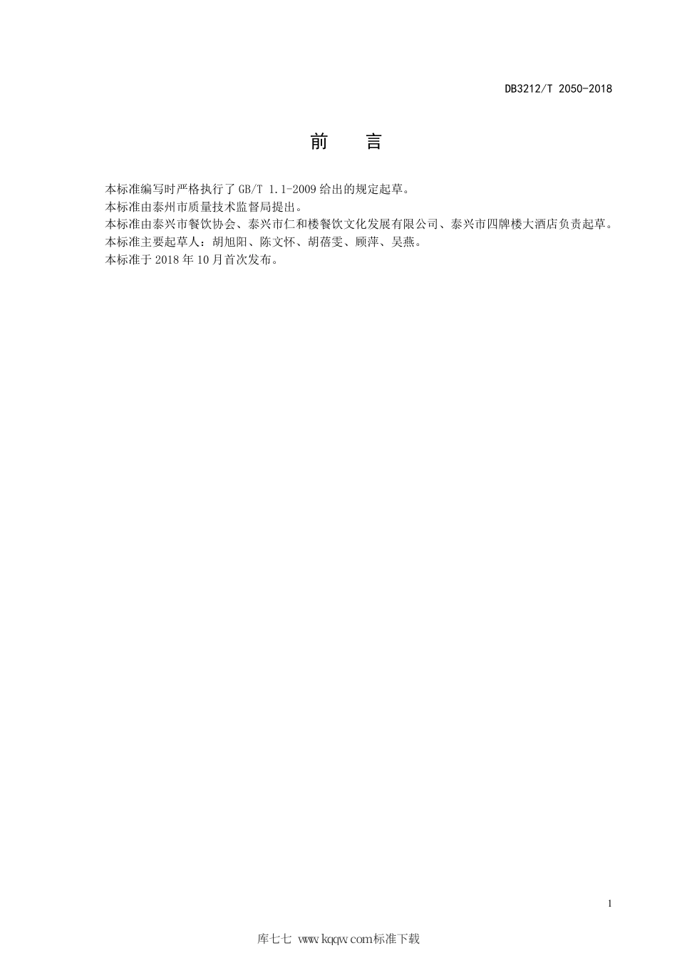 【地方标准】DB3212∕T 2050-2018 泰兴大麦粯子粥制作技艺.pdf_第2页
