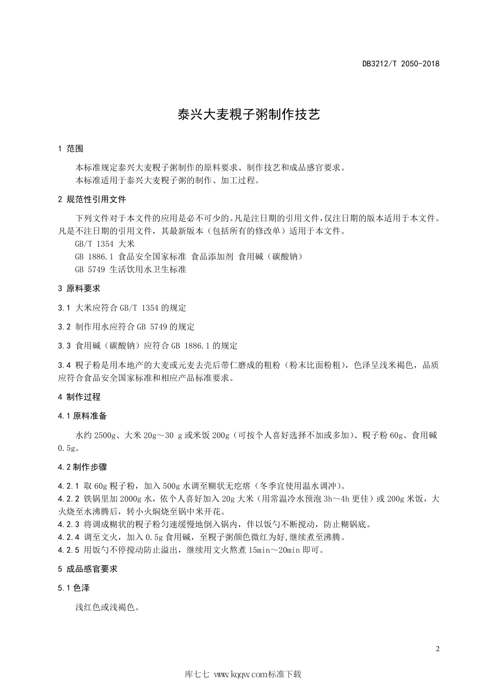 【地方标准】DB3212∕T 2050-2018 泰兴大麦粯子粥制作技艺.pdf_第3页