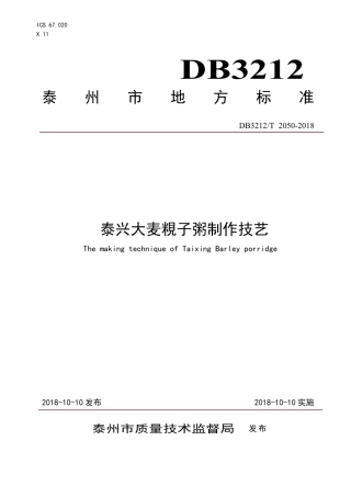 【地方标准】DB3212∕T 2050-2018 泰兴大麦粯子粥制作技艺.pdf