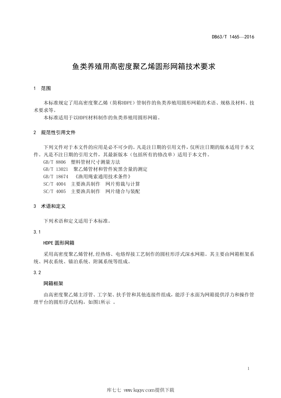 【地方标准】DB63∕T 1465-2016 鱼类养殖用高密度聚乙烯圆形网箱技术要求.pdf_第3页