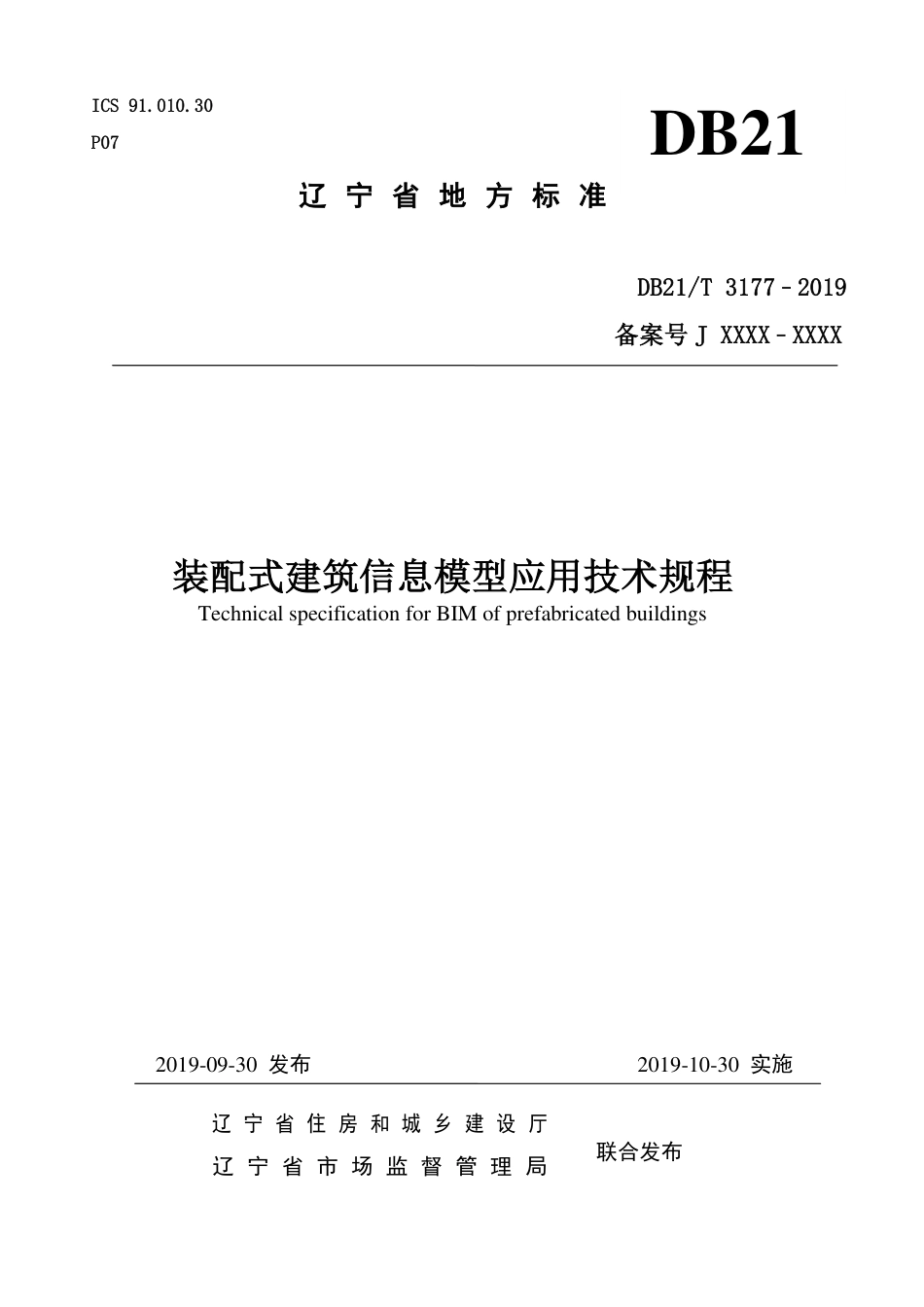 【地方标准】DB21∕T 3177-2019 装配式建筑信息模型应用技术规程.pdf_第1页