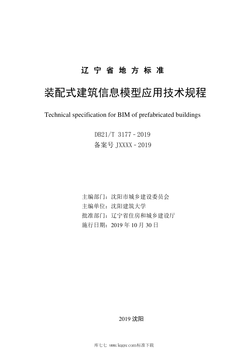 【地方标准】DB21∕T 3177-2019 装配式建筑信息模型应用技术规程.pdf_第2页
