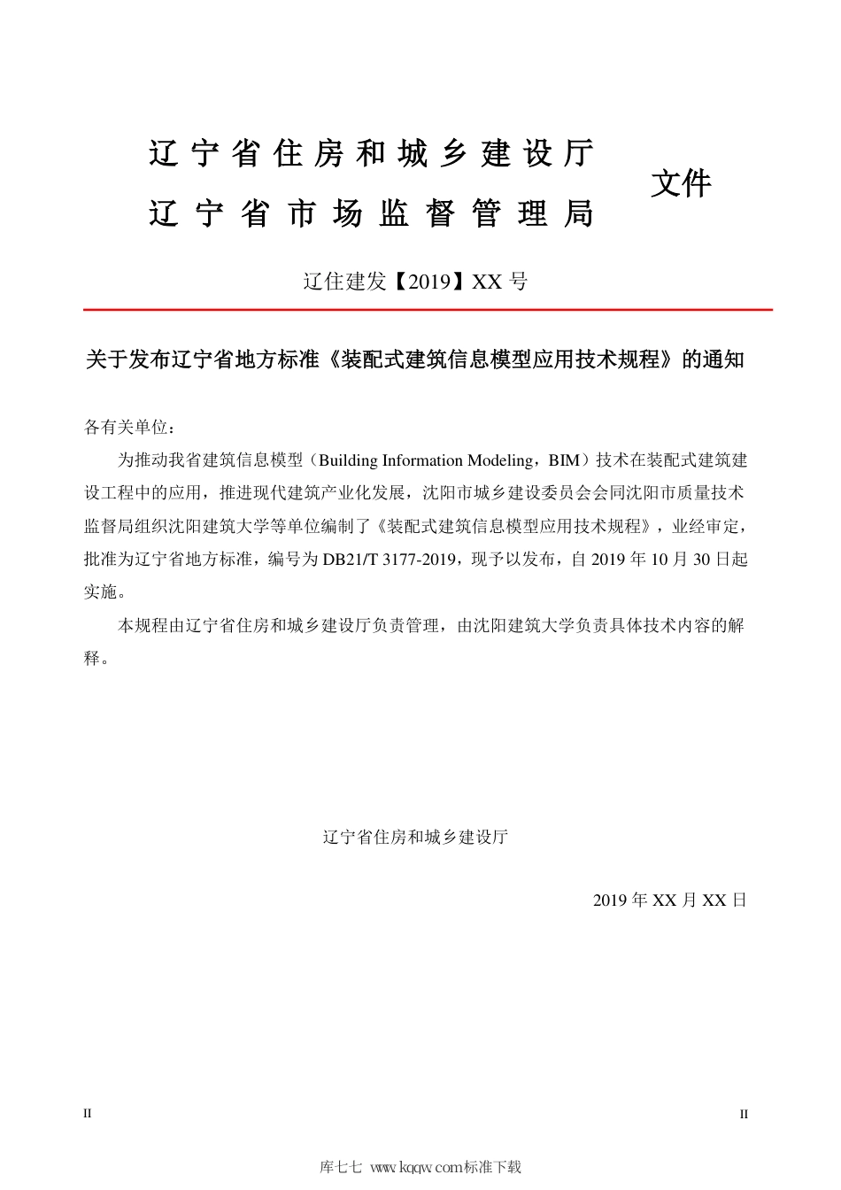 【地方标准】DB21∕T 3177-2019 装配式建筑信息模型应用技术规程.pdf_第3页
