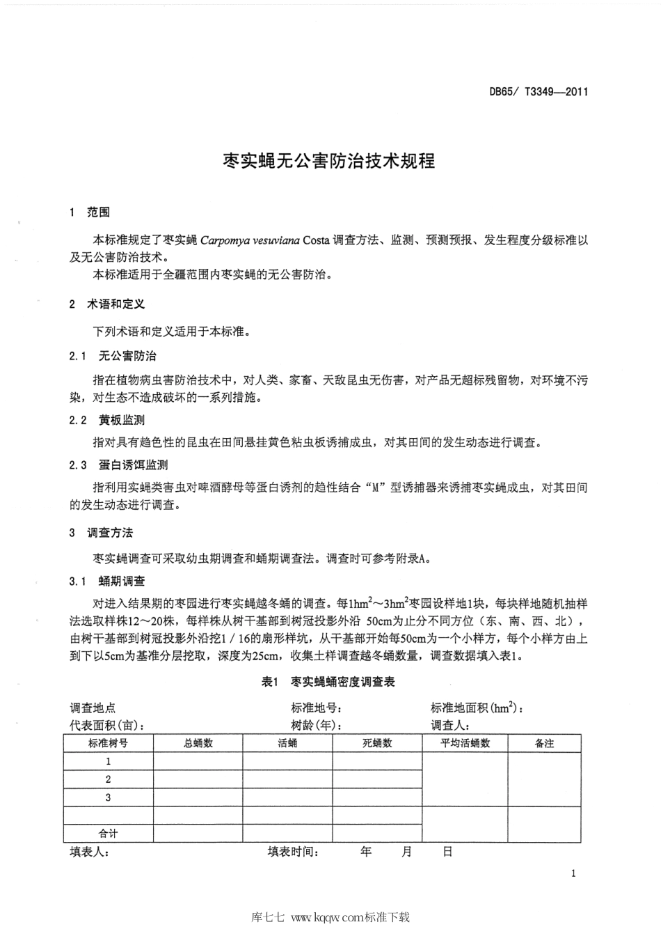 【地方标准】DB65∕T 3349-2011 枣实蝇无公害防治技术规程.pdf_第3页