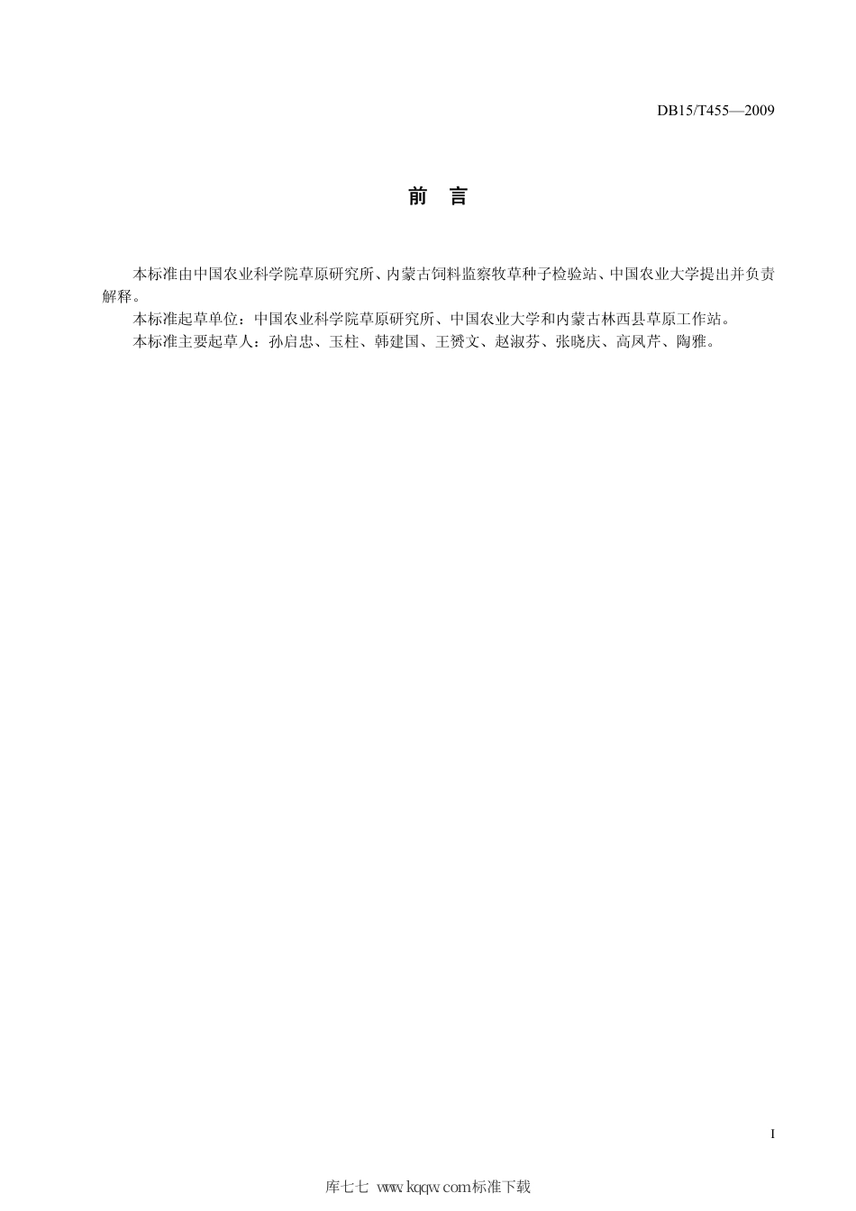 【地方标准】DB15∕T 455-2009 科尔沁尖叶胡枝子种子生产技术规程.pdf_第2页