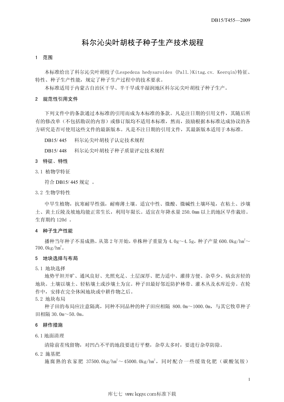 【地方标准】DB15∕T 455-2009 科尔沁尖叶胡枝子种子生产技术规程.pdf_第3页