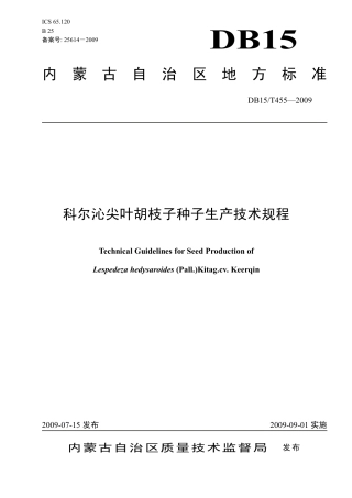 【地方标准】DB15∕T 455-2009 科尔沁尖叶胡枝子种子生产技术规程.pdf