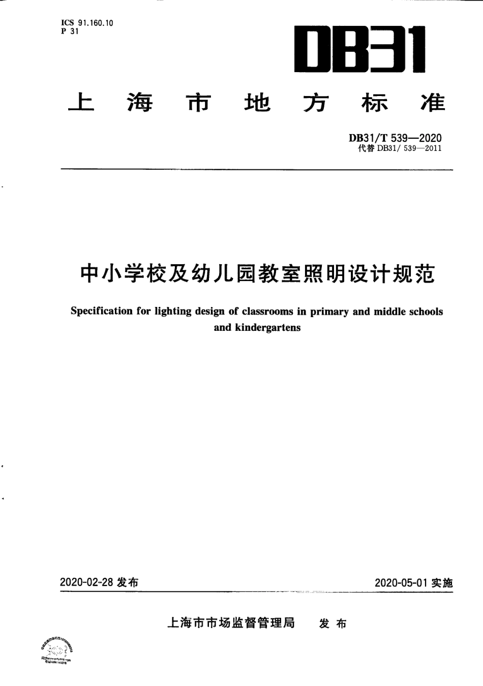 【地方标准】DB31∕T 539-2020 中小学校及幼儿园教室照明设计规范.pdf_第1页