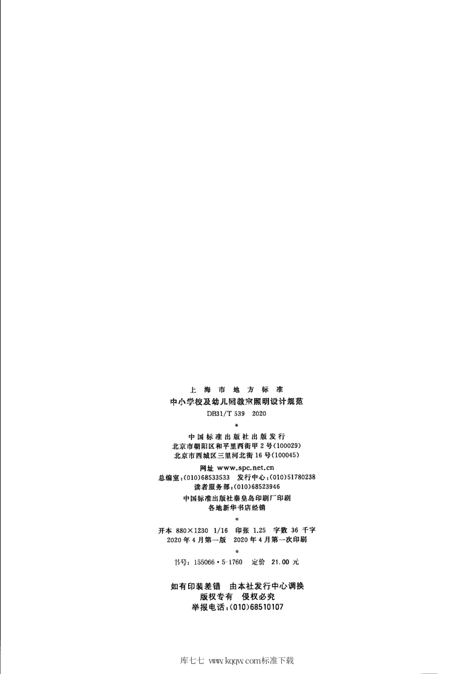 【地方标准】DB31∕T 539-2020 中小学校及幼儿园教室照明设计规范.pdf_第2页