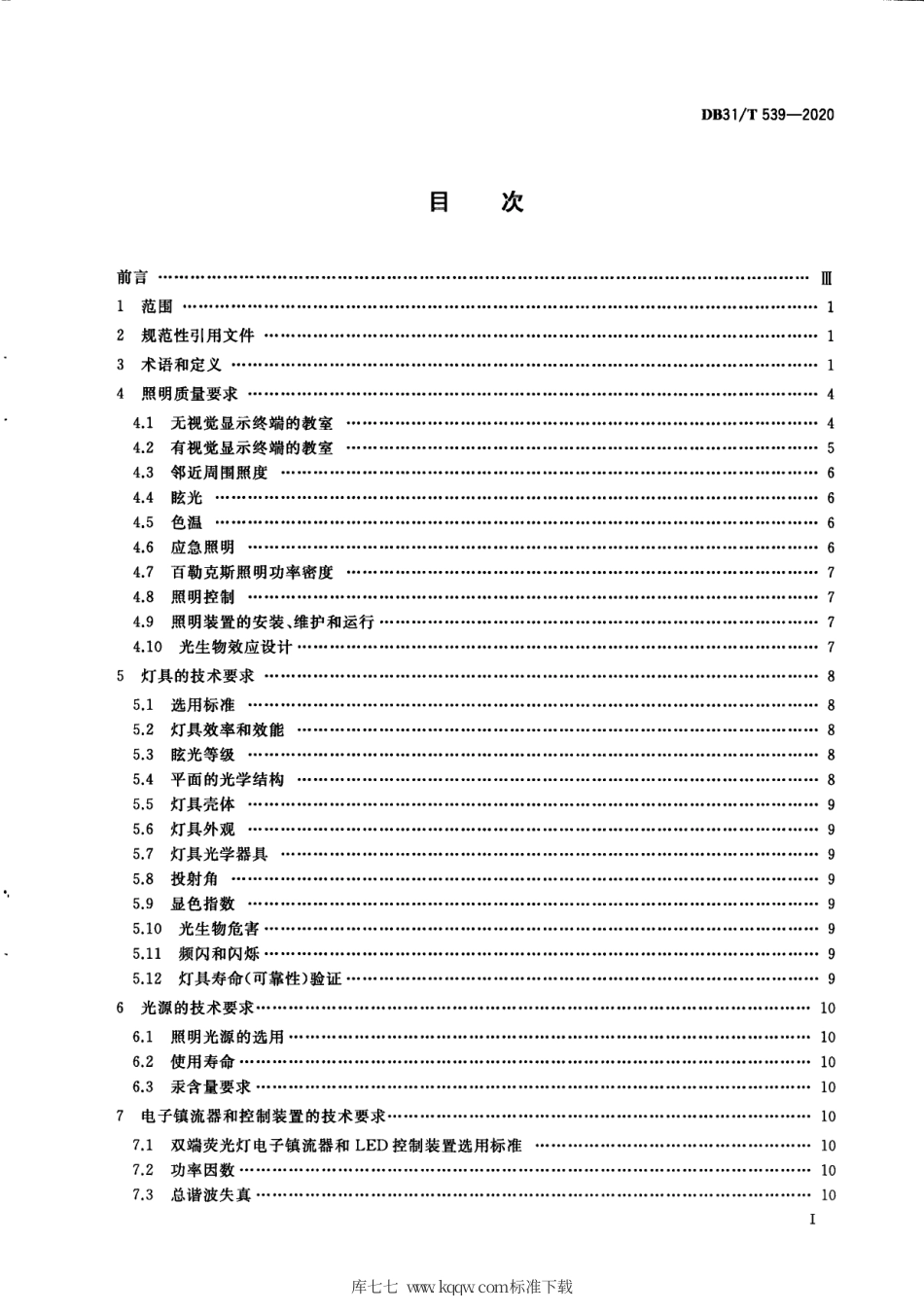 【地方标准】DB31∕T 539-2020 中小学校及幼儿园教室照明设计规范.pdf_第3页