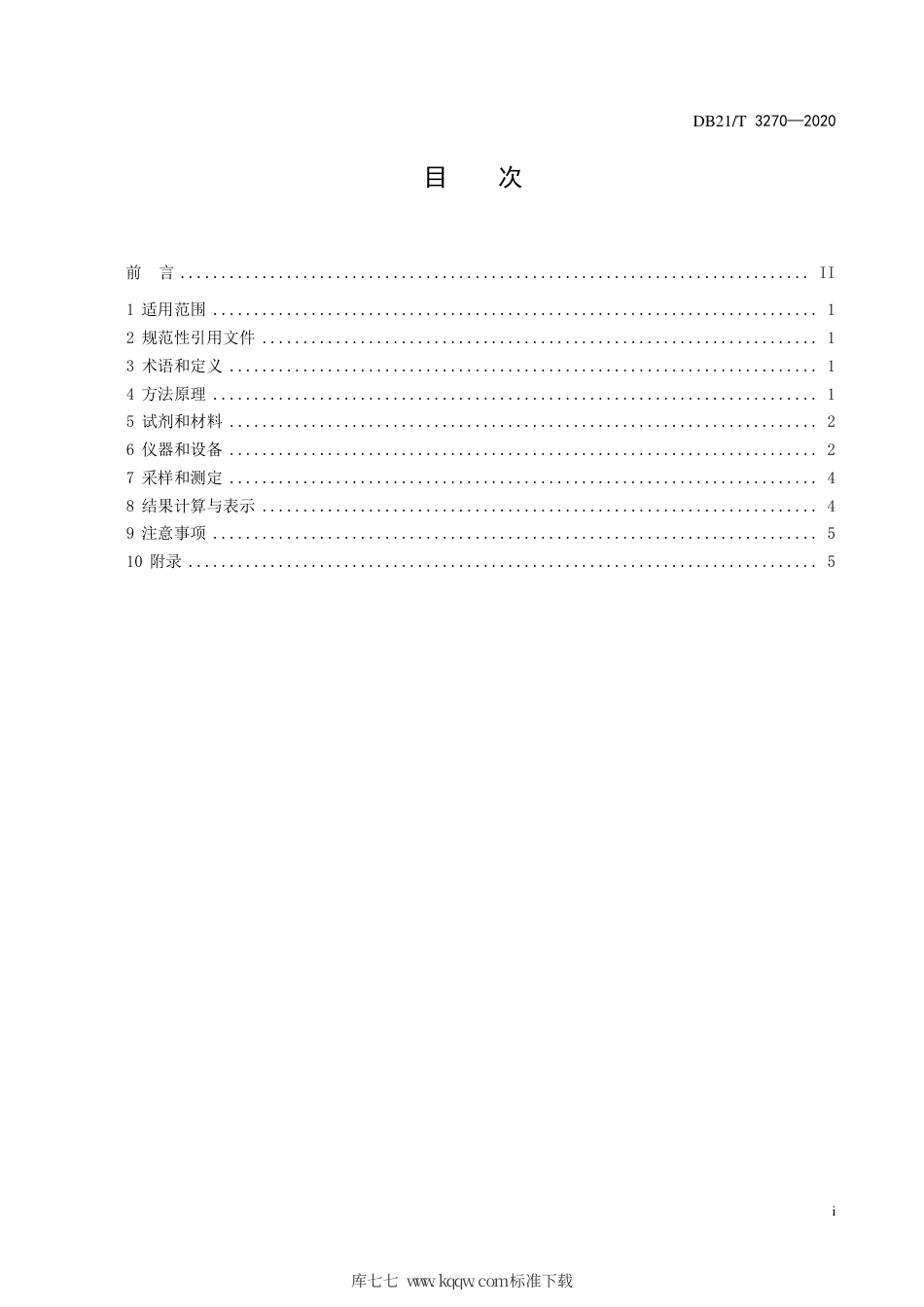 【地方标准】DB21∕T 3270-2020 固定污染源废气 低浓度颗粒物的测定 β射线法.pdf_第3页