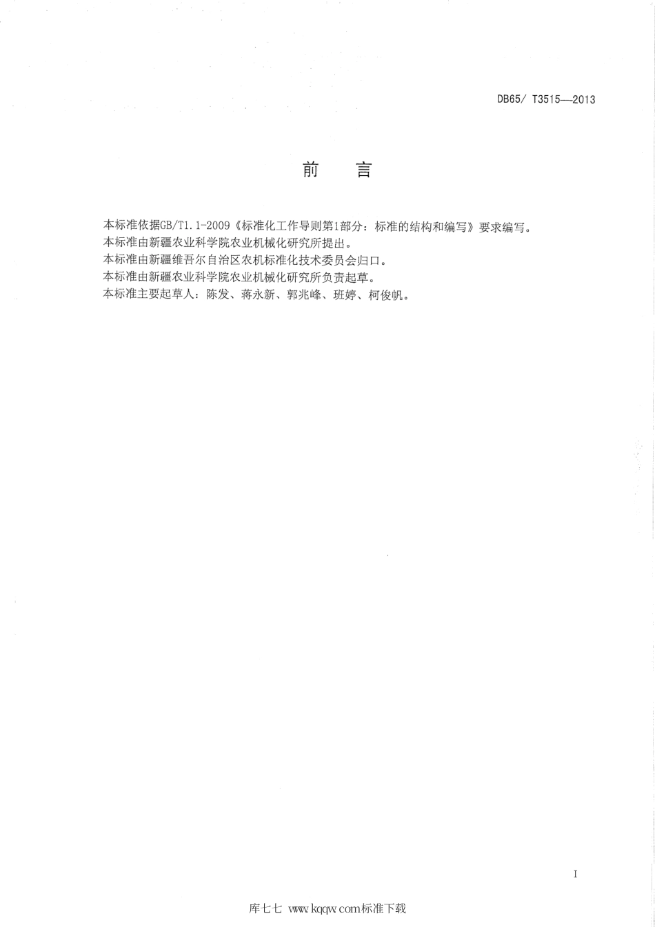 【地方标准】DB65∕T 3515-2013 棉田耕前地表残膜回收机操作规程.pdf_第2页