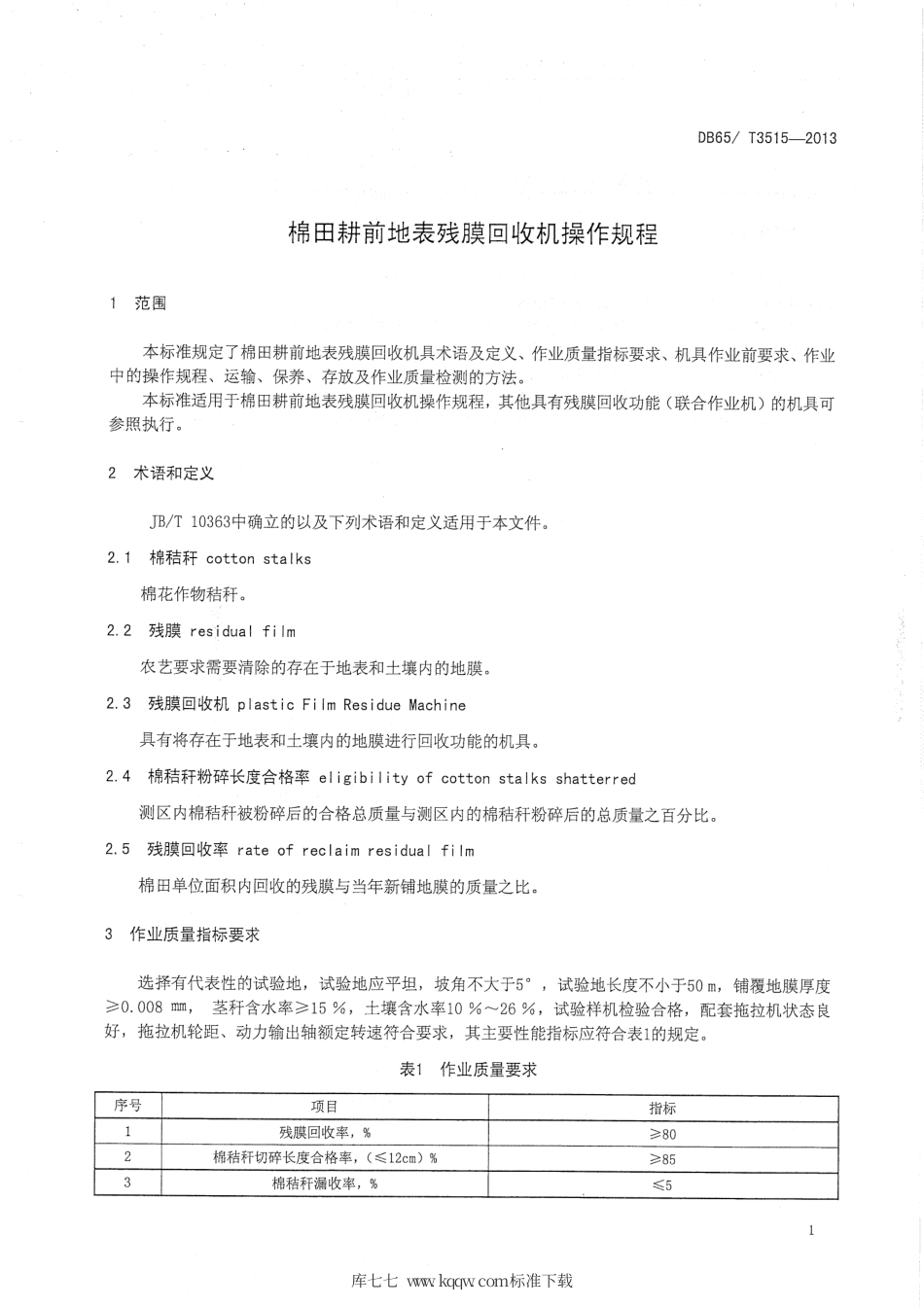 【地方标准】DB65∕T 3515-2013 棉田耕前地表残膜回收机操作规程.pdf_第3页
