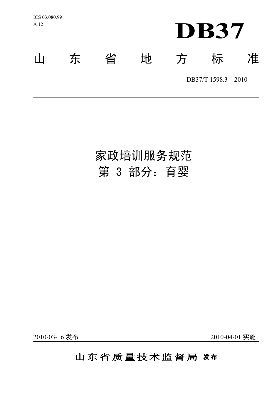 【地方标准】DB37∕T 1598.3-2010 家政培训服务规范 第3部分：育婴.pdf_第1页