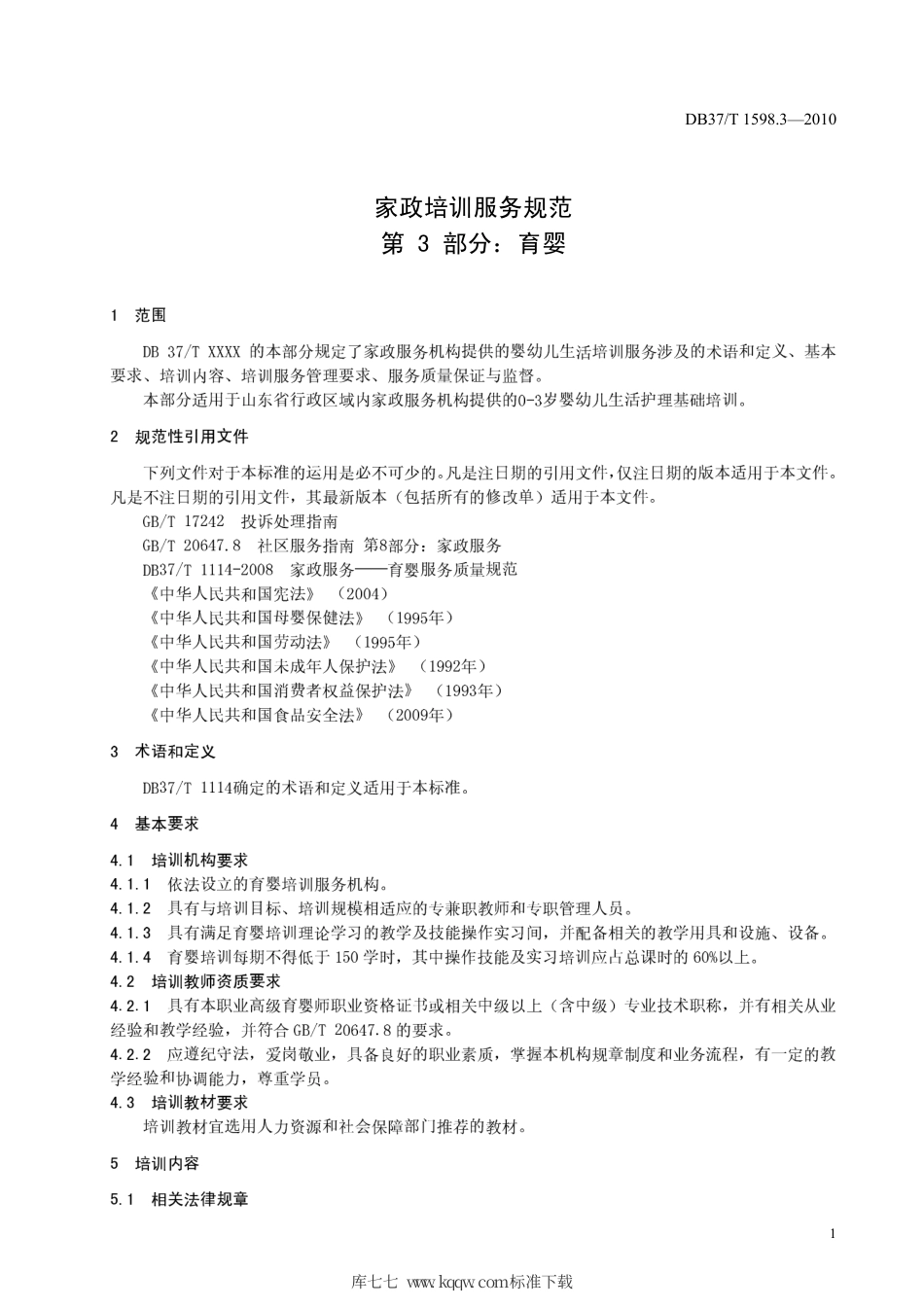 【地方标准】DB37∕T 1598.3-2010 家政培训服务规范 第3部分：育婴.pdf_第3页