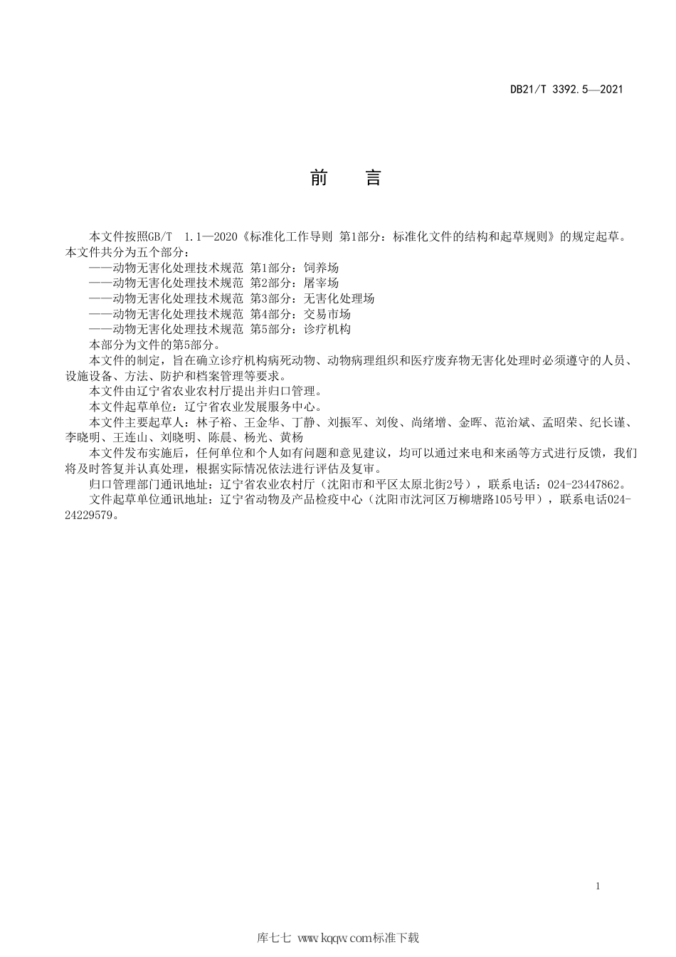 【地方标准】DB21∕T 3392.5-2021 动物无害化处理技术规范 第5部分：诊疗机构.pdf_第2页
