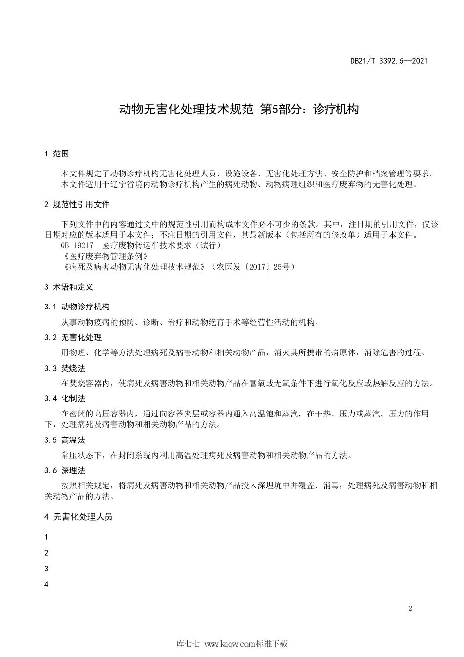 【地方标准】DB21∕T 3392.5-2021 动物无害化处理技术规范 第5部分：诊疗机构.pdf_第3页