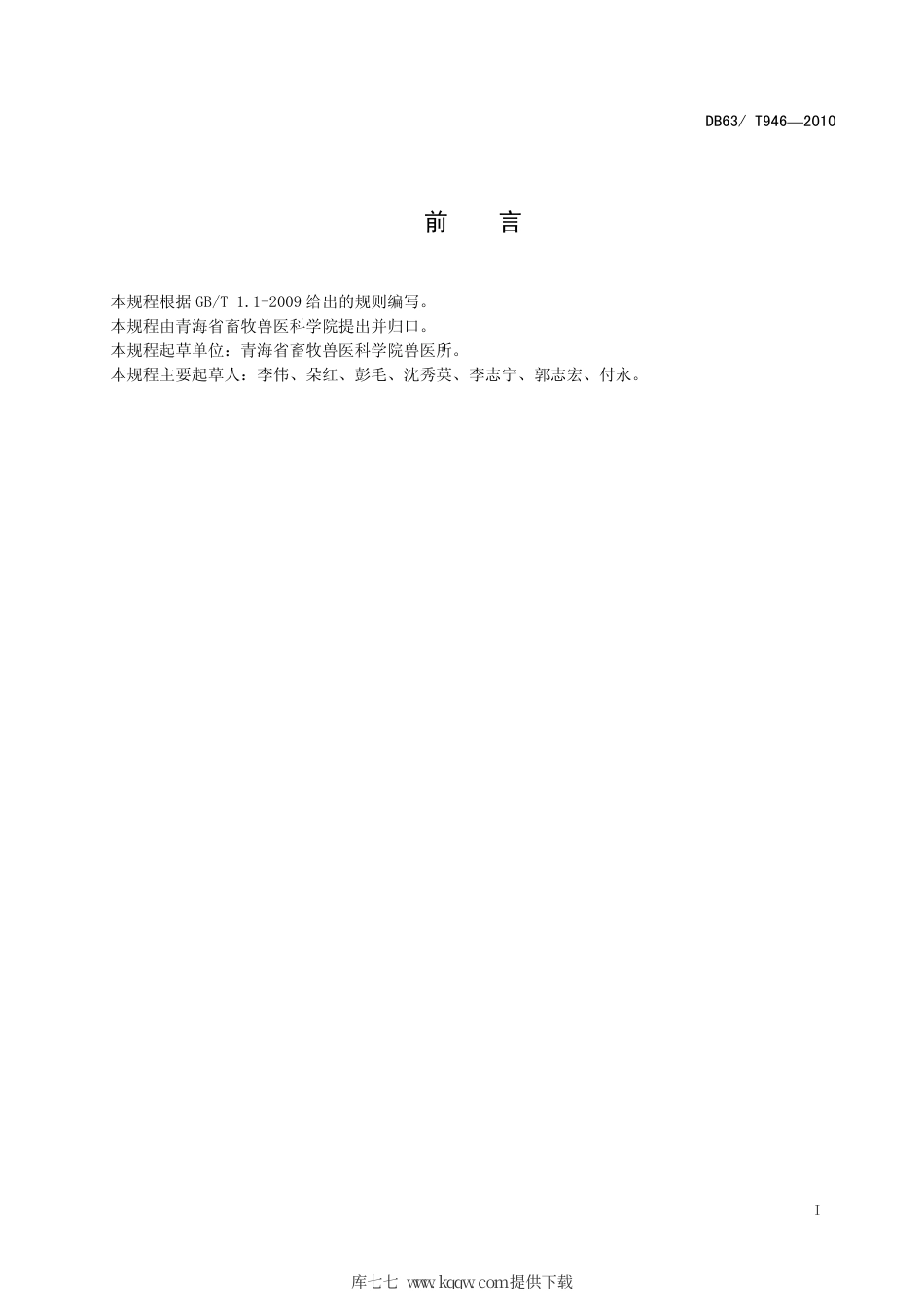 【地方标准】DB63∕T 946-2010 牦牛皮蝇病防治技术规程.pdf_第2页