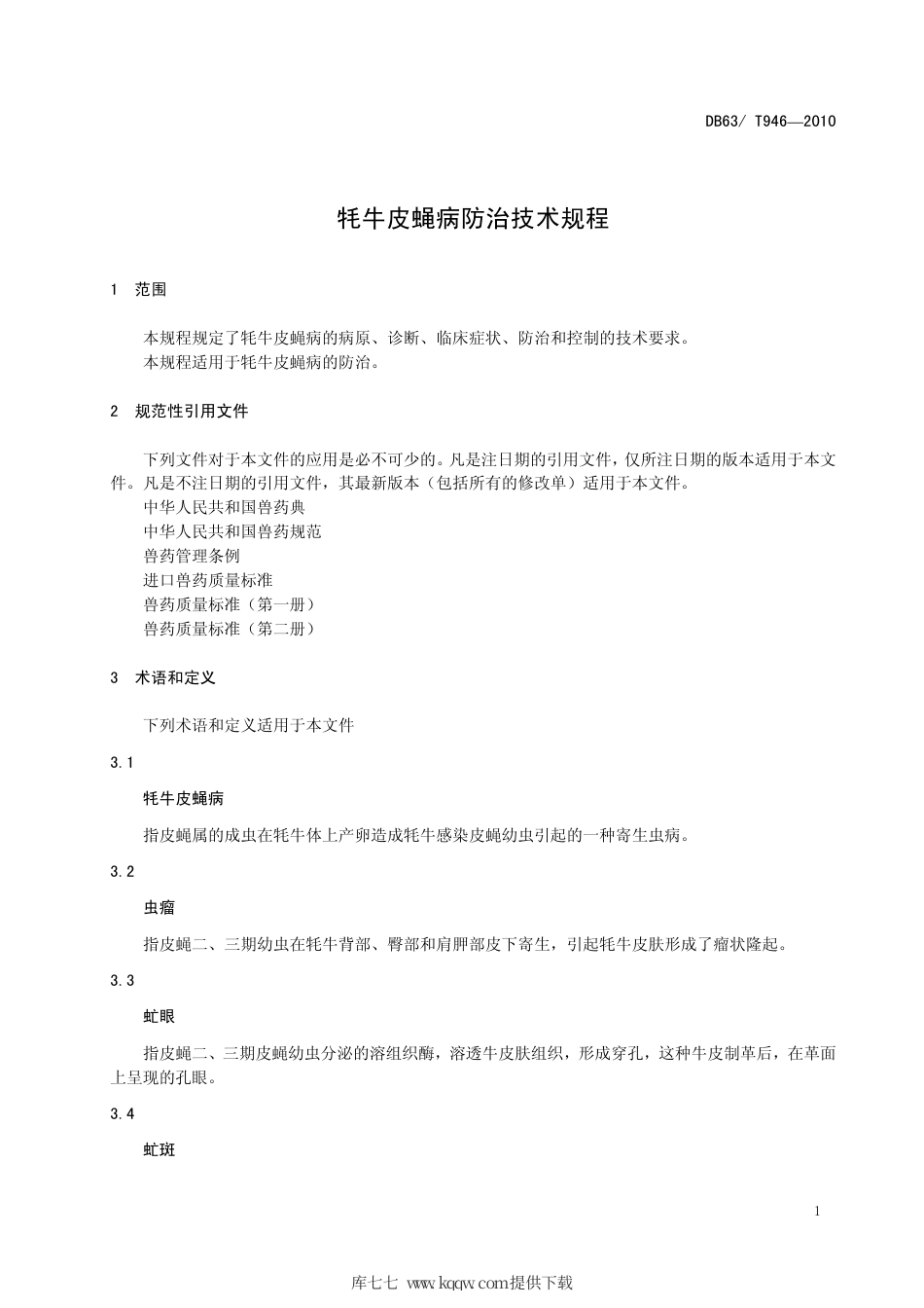 【地方标准】DB63∕T 946-2010 牦牛皮蝇病防治技术规程.pdf_第3页
