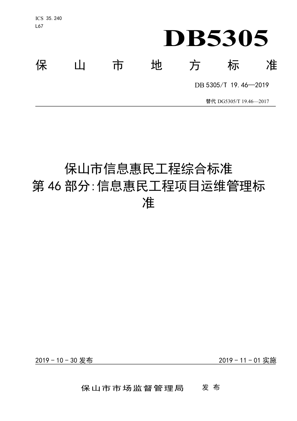 【地方标准】DB5305∕T 19.46-2019 保山市信息惠民工程综合标准 第46部分：信息惠民工程项目运维管理标准.pdf_第1页